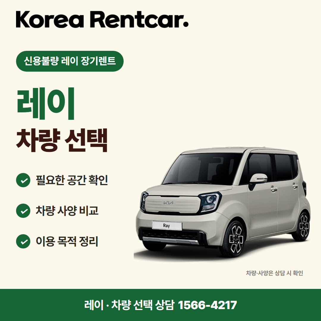 신용불량 레이 장기렌트 · 차량 선택 카드뉴스