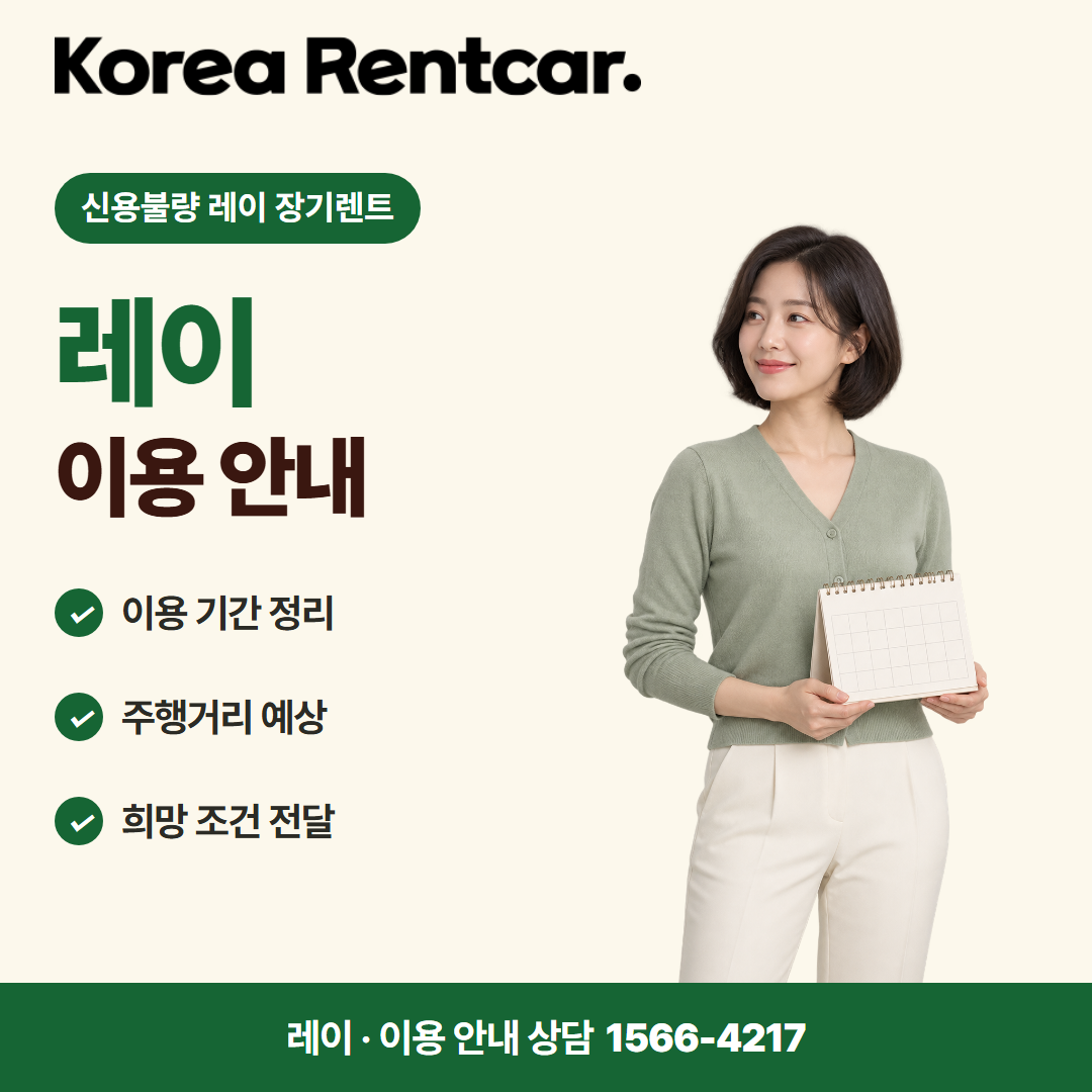 신용불량 레이 장기렌트 · 이용 안내 카드뉴스