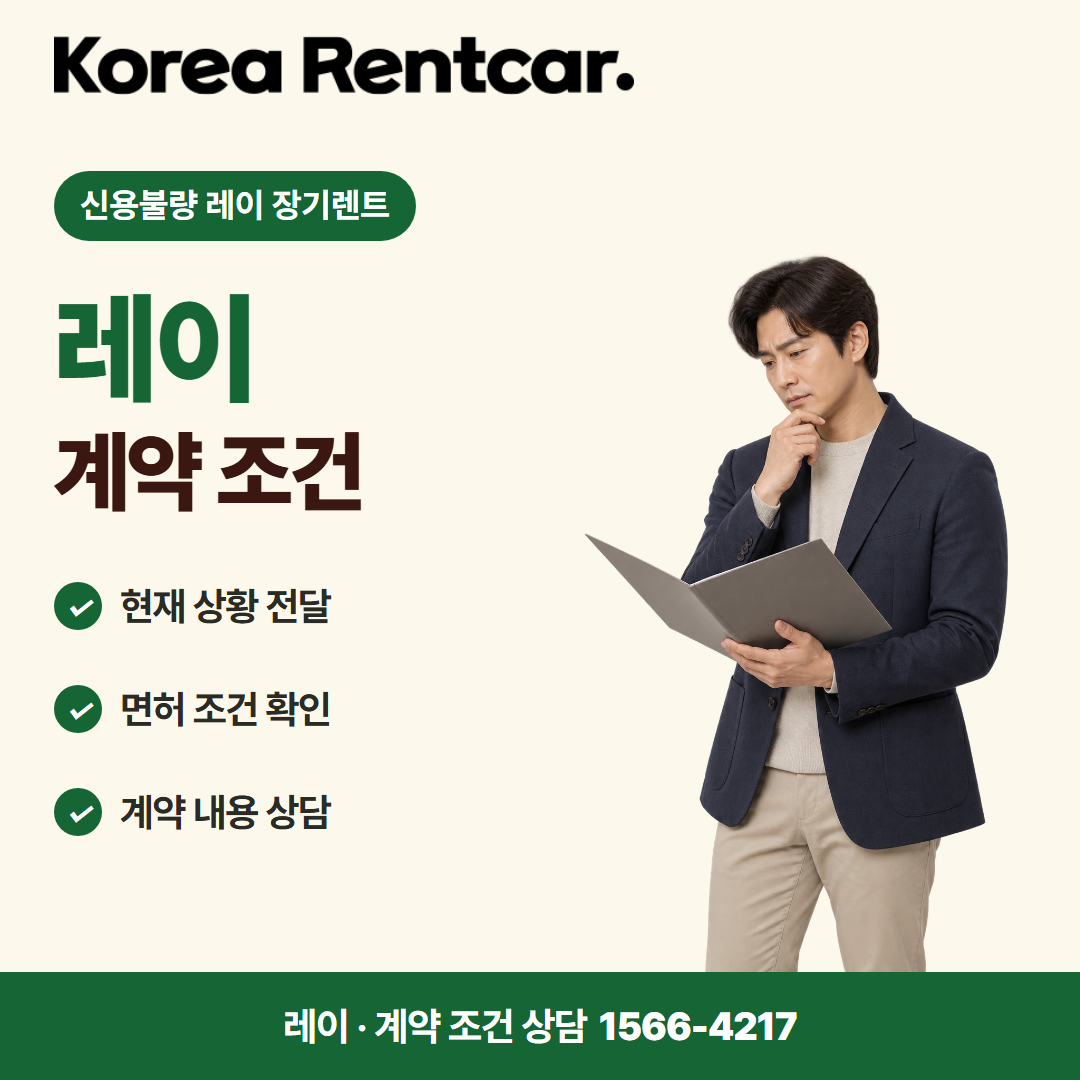 신용불량 레이 장기렌트 · 계약 조건 카드뉴스