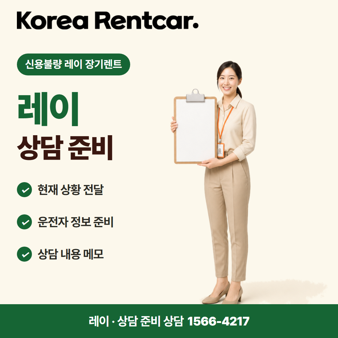 신용불량 레이 장기렌트 · 상담 준비 카드뉴스