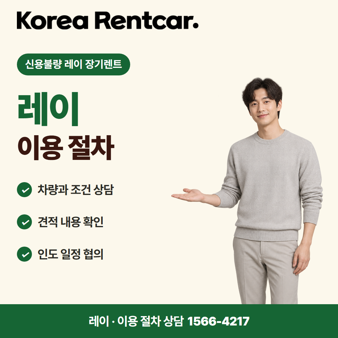 신용불량 레이 장기렌트 · 이용 절차 카드뉴스
