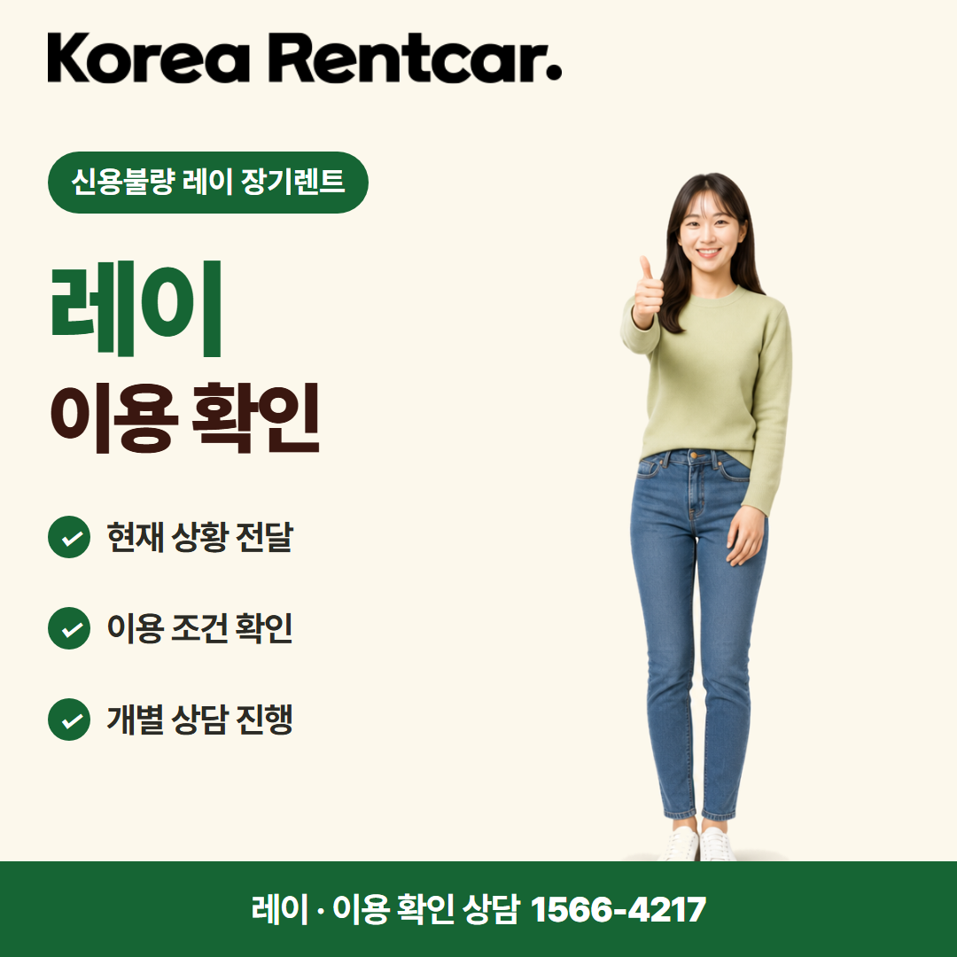 신용불량 레이 장기렌트 · 이용 확인 카드뉴스