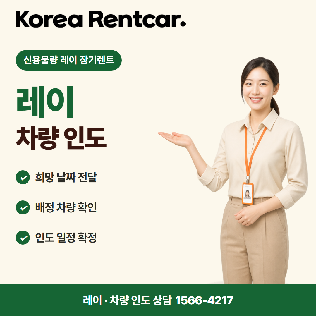신용불량 레이 장기렌트 · 차량 인도 카드뉴스