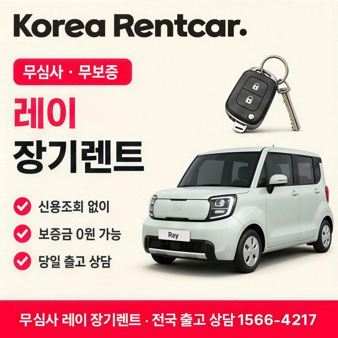 신용불량 레이 장기렌트 코리아렌트카