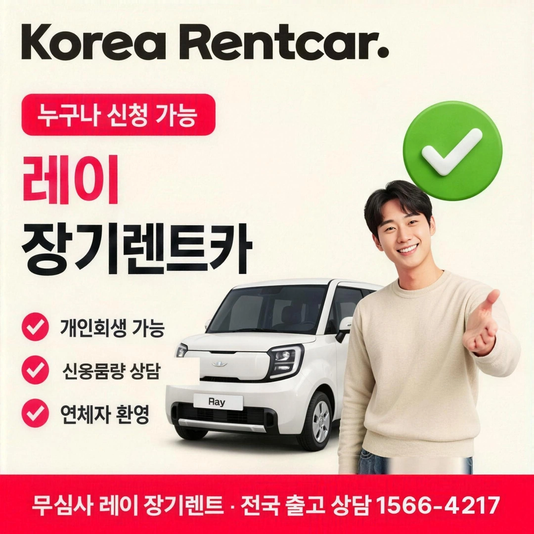 신용불량 레이 장기렌트 요금표 코리아렌트카