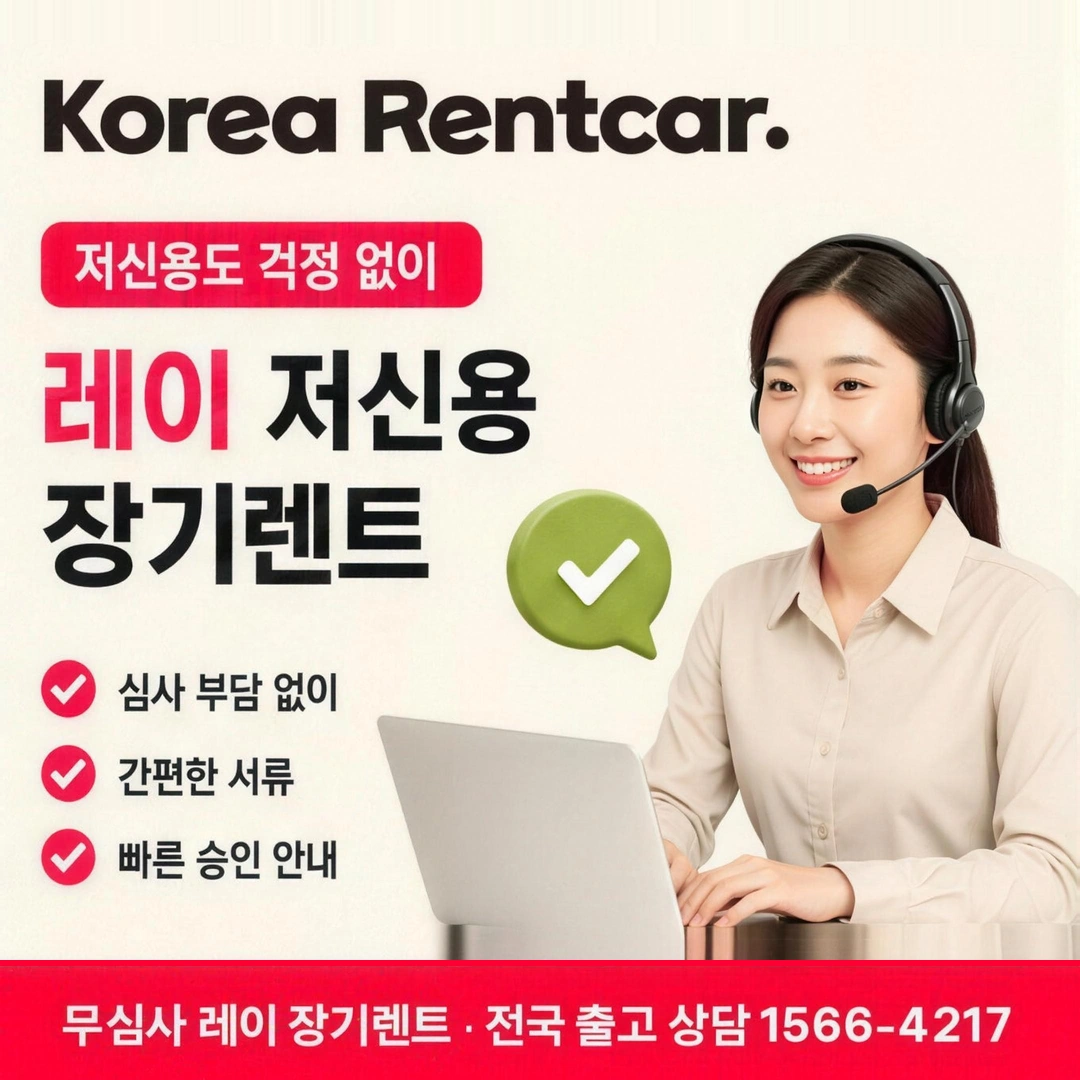신용불량 레이 장기렌트 심사기준 코리아렌트카