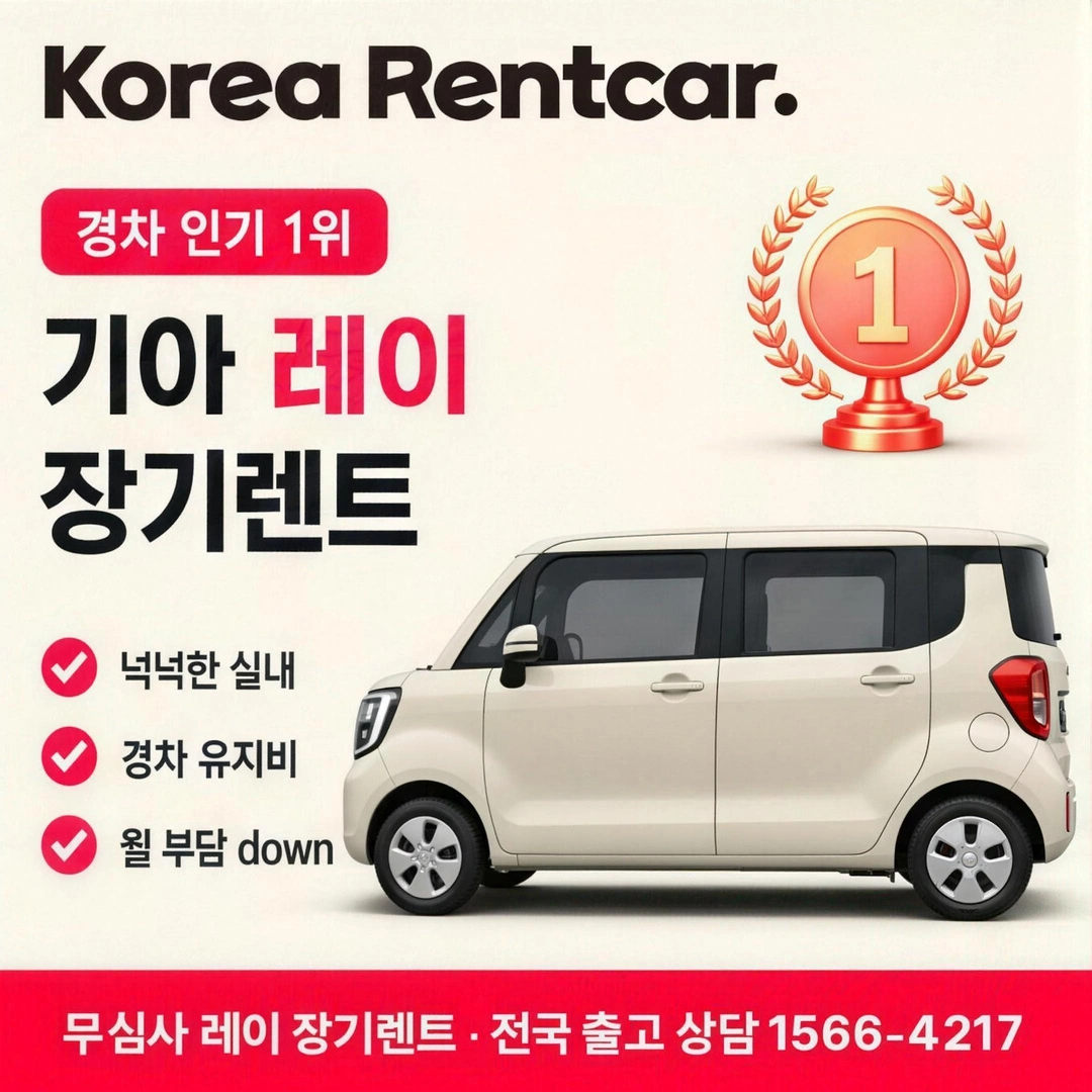 신용불량 레이 장기렌트 상담 안내