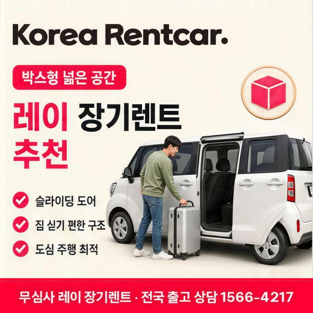 신용불량 레이 장기렌트 전국출고 코리아렌트카