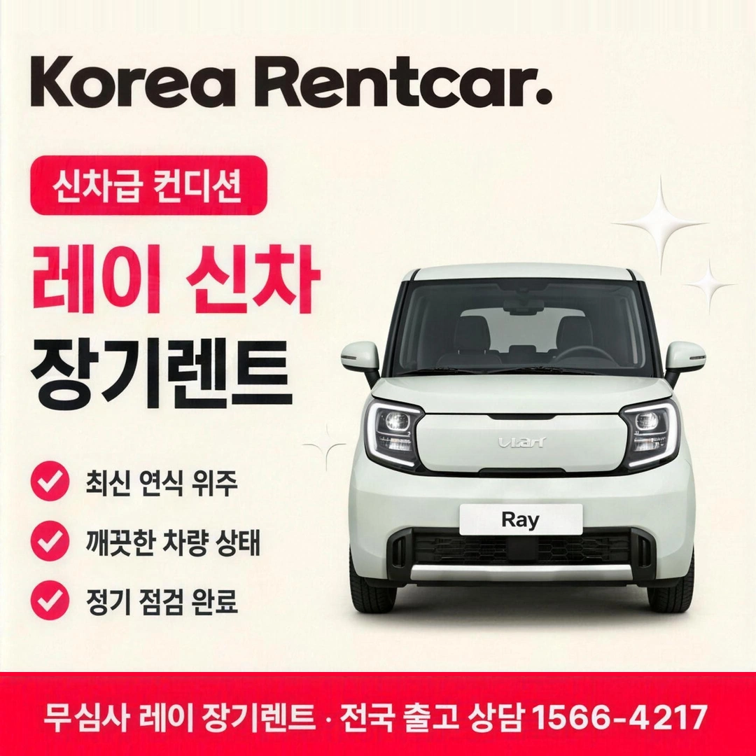 신용불량 레이 장기렌트 제출서류 코리아렌트카