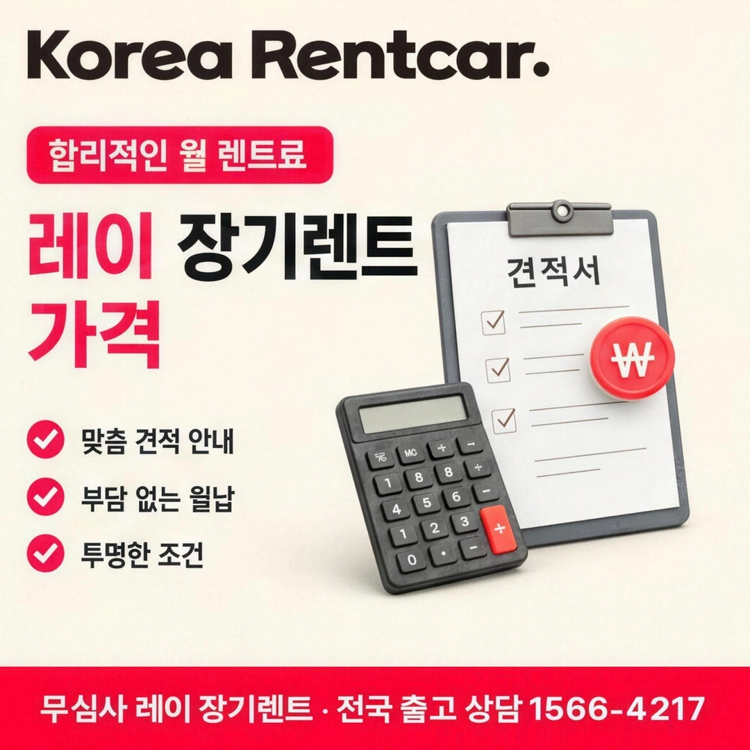 신용불량 레이 장기렌트 신용불량 레이 장기렌트 조건과 예상 견적 확인 안내
