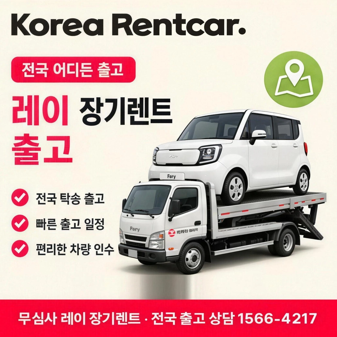 신용불량 레이 장기렌트 레이 차량 확인 후 전국 출고 안내